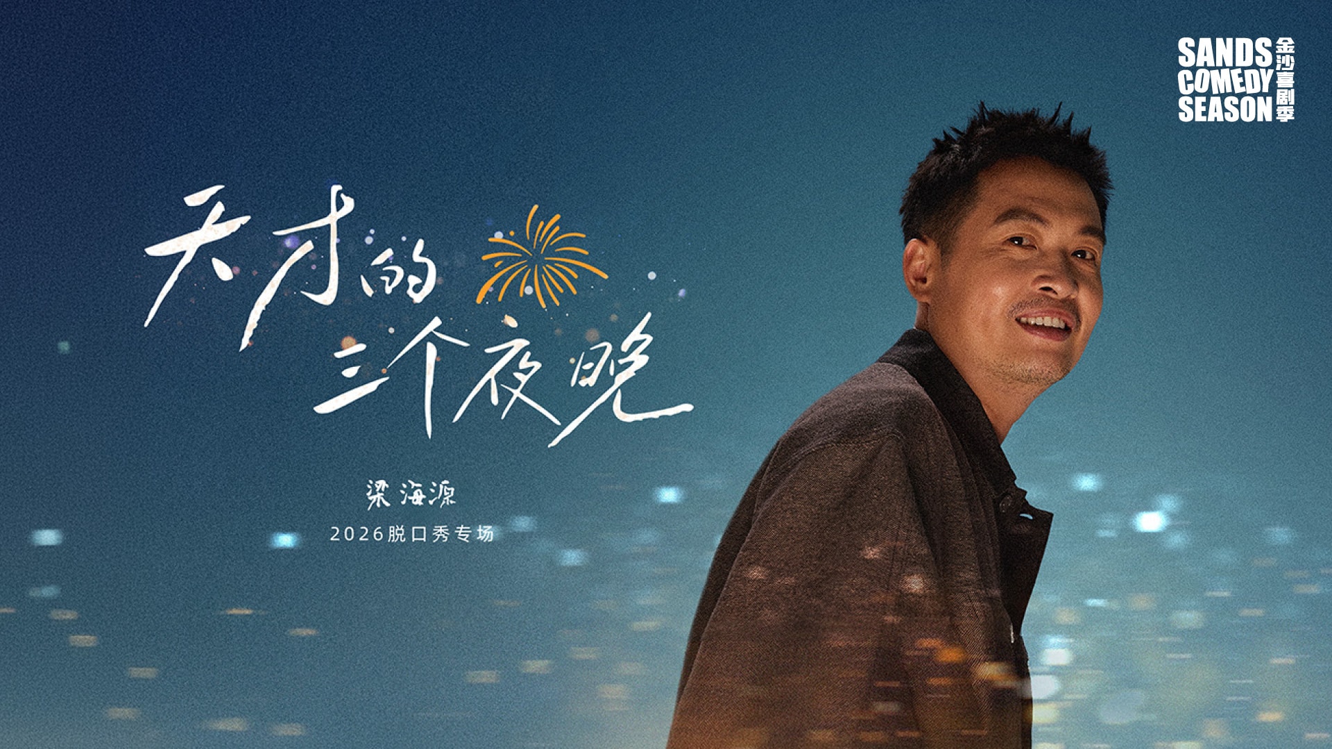 Three Nights of A Genius: Liang Haiyuan [Rating: TBA]