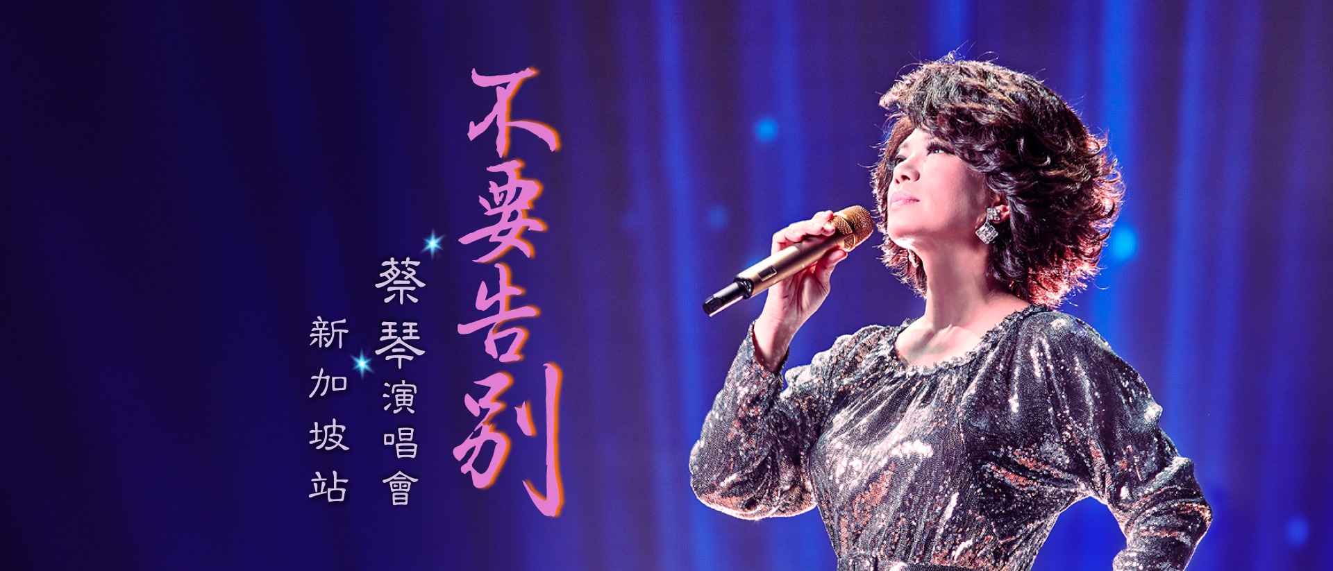 2026 Tsai Chin “Don’t Say Farewell” World Tour Live in Singapore