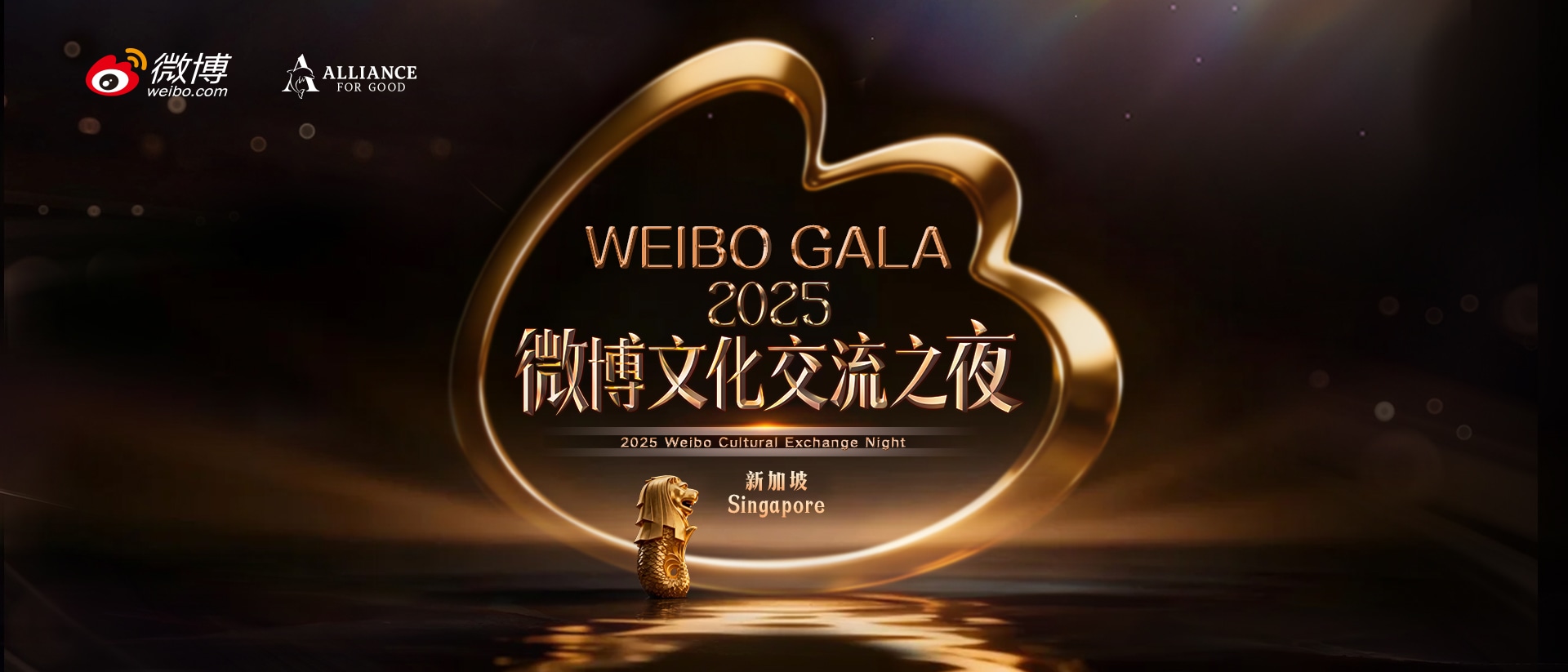 2025 WEIBO Cultural Exchange Night